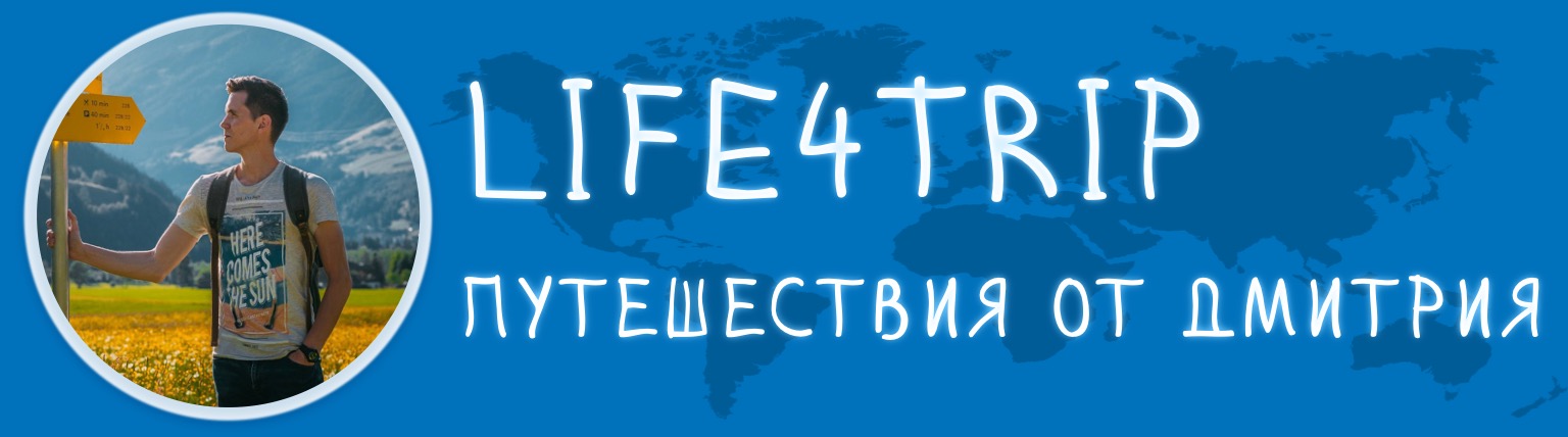 Life4Trip.ru