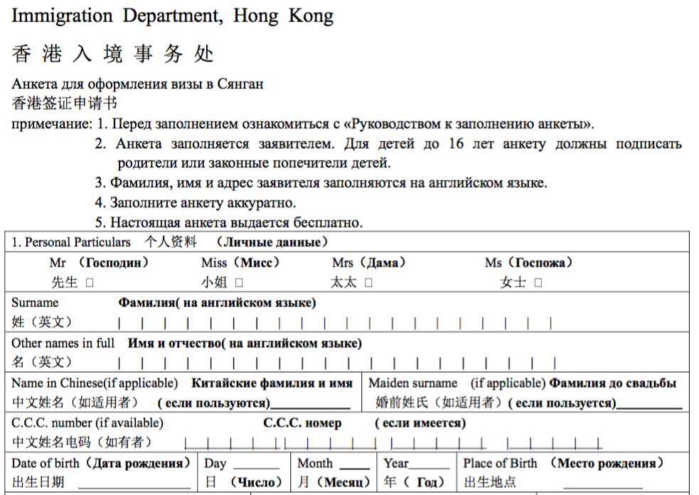 Образец заполнения визы в Гонконг